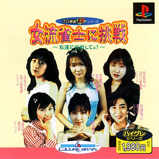 Pro Mahjong Tsuwamono Series - Joryuu Janshi ni Chousen - Watashi-tachi ni Chousen Shite ne! (Japan)